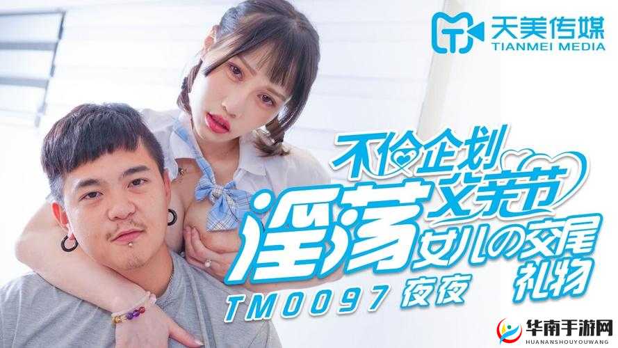 天美麻花果冻苏清歌孟孟的奇妙组合