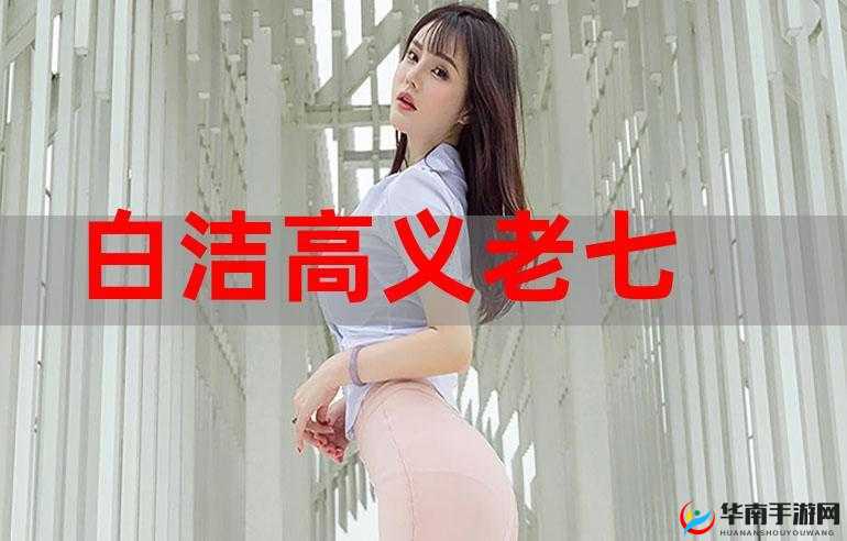 白洁高义：师恩难忘