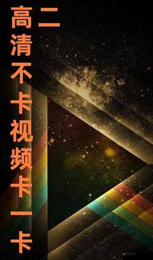 在线高清免费不卡全码：畅享极致视觉体验