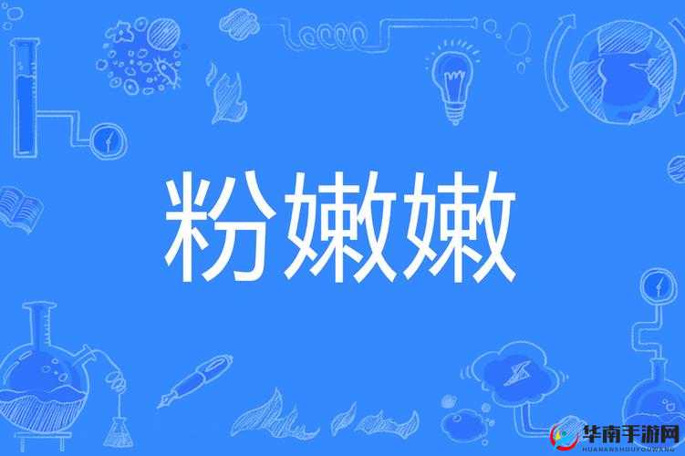粉嫩逼天天看——精彩内容持续呈现