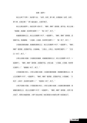 拔萝卜又疼又叫：背后的故事