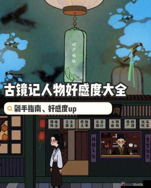 以古镜记 NPC 送礼攻略大揭秘：送礼有技巧，轻松攻略游戏角色