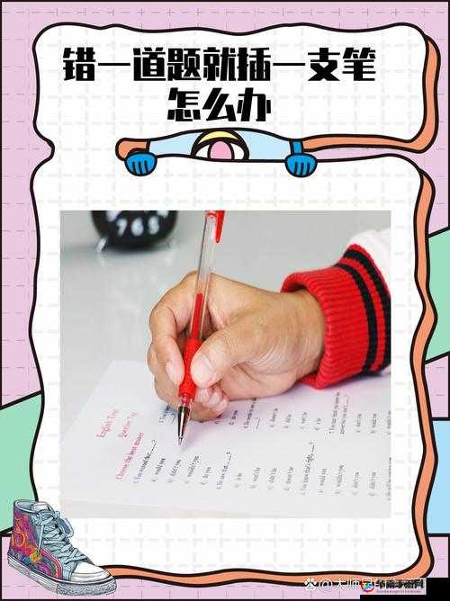 做错一道题往里面插一支笔：这是为何