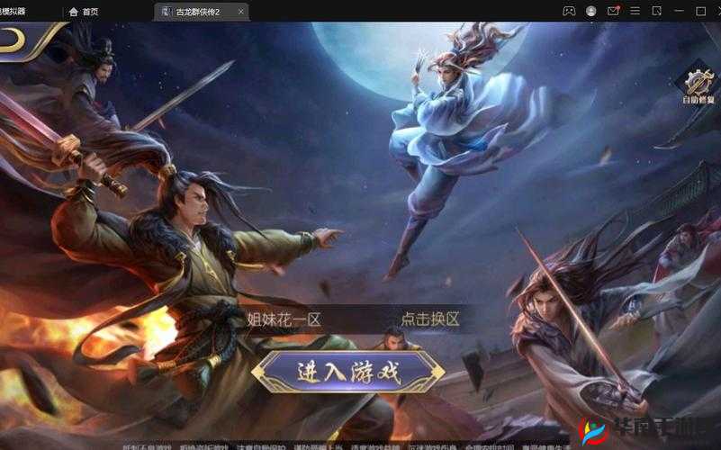 新古龙群侠传电脑版下载教程：如何安装模拟器并下载游戏？