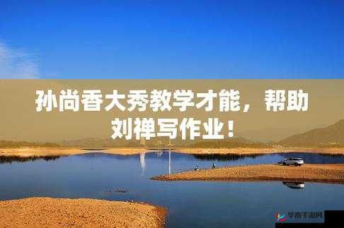 孙尚香教刘禅写作业啦