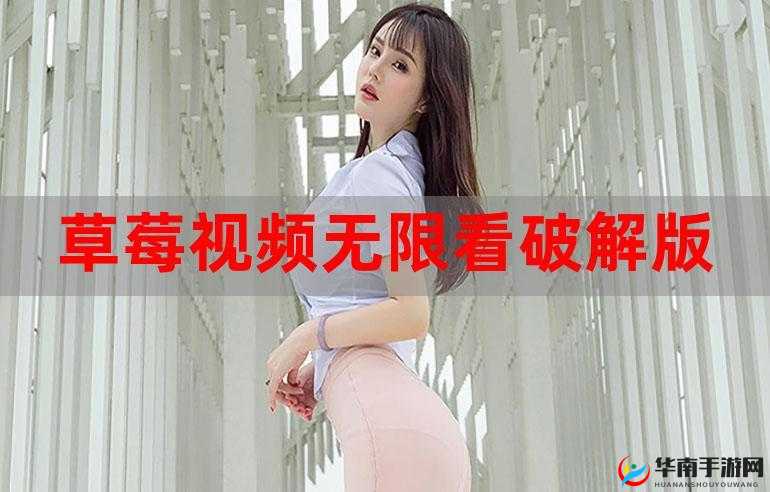 草莓视频 ios 下载 app- 免费畅享精彩视频