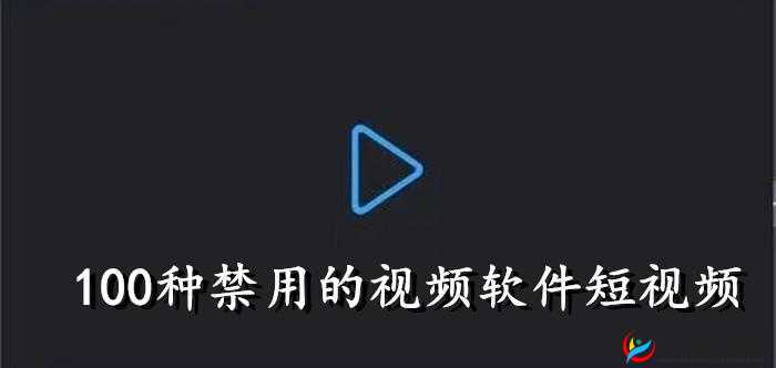 100 种禁用的视频软件短视频：为何被禁