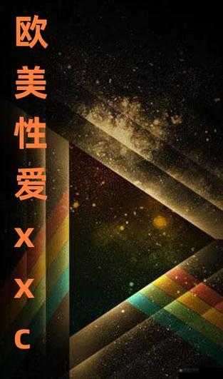 欧美性爱技巧分享：让你感受前所未有的快乐