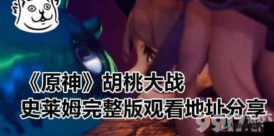胡桃大战史莱姆视频链接免费网站入口：需谨慎选择