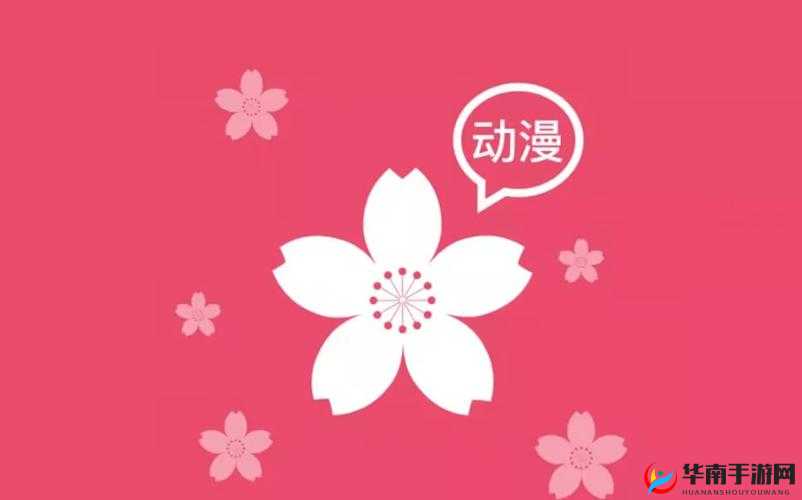 樱花动漫网官网：一起畅享动漫乐趣