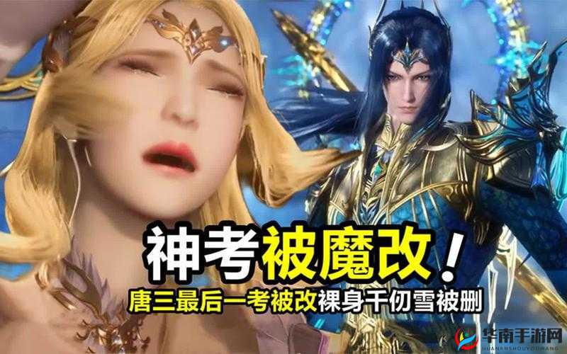 唐三手撕千仞雪衣服：剧情大反转