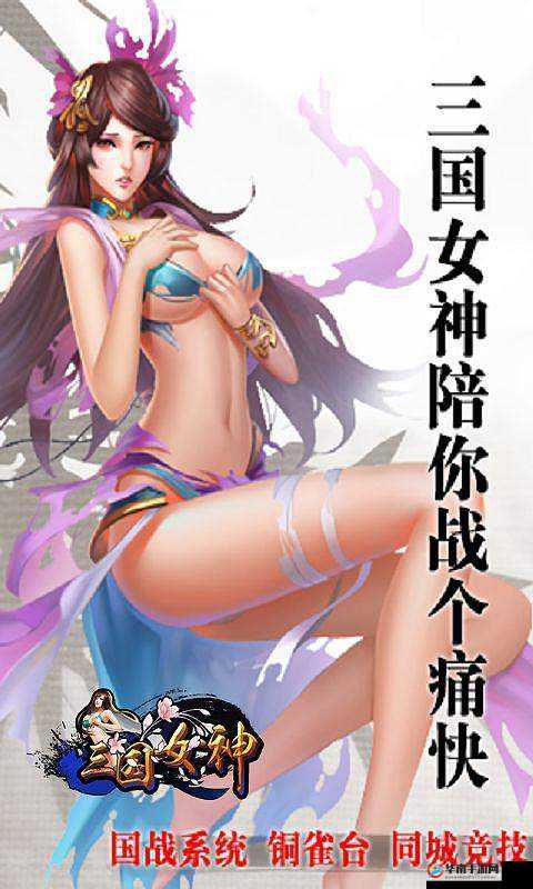 女版三国爆衣手游破解版：红颜乱世，谁与争锋