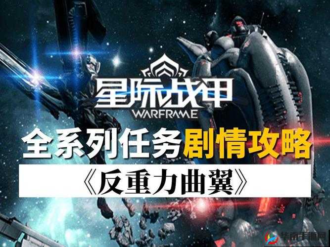 星际战甲系列任务深度解析：精彩冒险之旅全揭秘