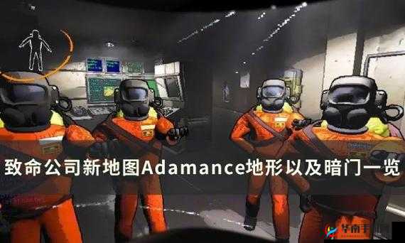 《致命公司Artifice地图暗门揭秘：新地形与隐秘通道览》