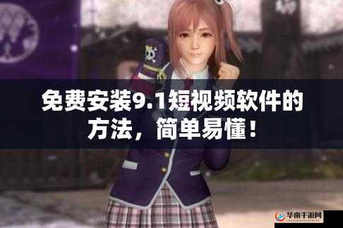 9.1 免费版 9.1top：实用软件介绍
