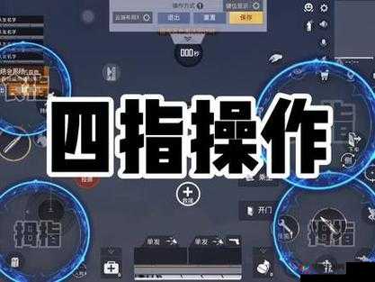 4 指操作，和平精英最佳键位分享