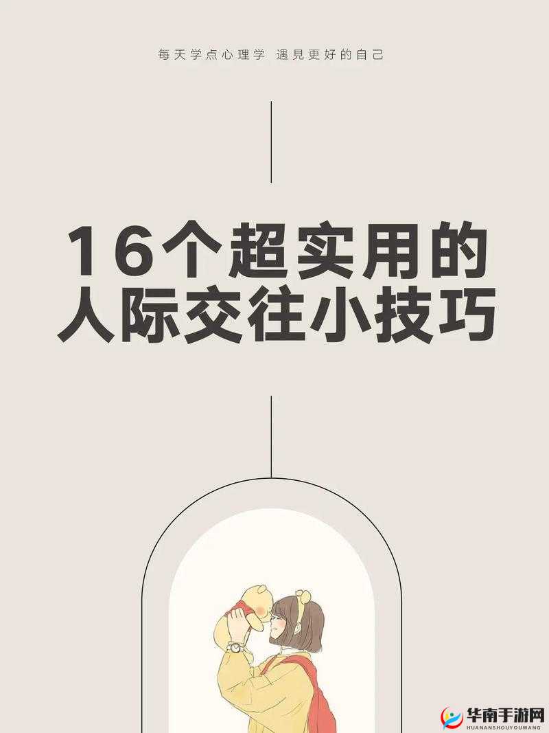 36 种交往技巧哔哩哔哩：提升人际关系的秘籍