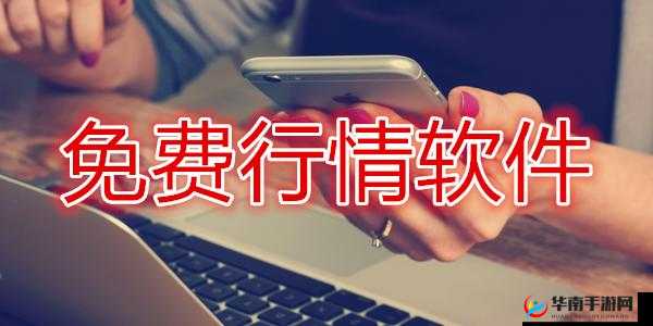免费行情网站 app：畅享便捷实时行情