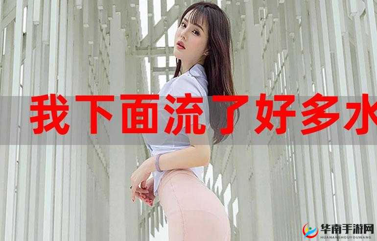 下面流了好多透明液体怎么回事：原因探究