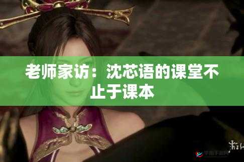 沈芯语老师家访 MD0076：背后的故事