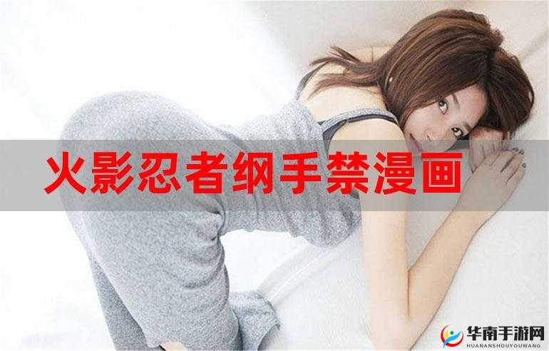 纲手被：爽羞羞漫画 sss 的故事