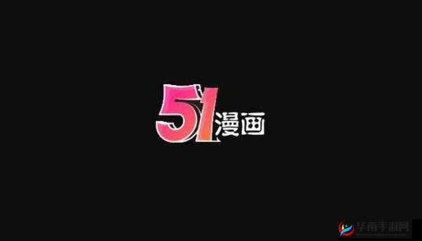 51 漫画官方登录页面免费漫画下载：快来体验