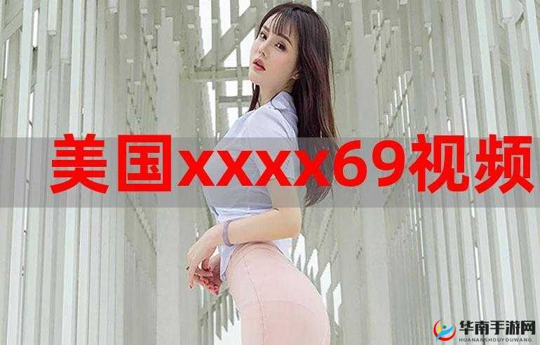 69 男女激情 XX 背后的故事