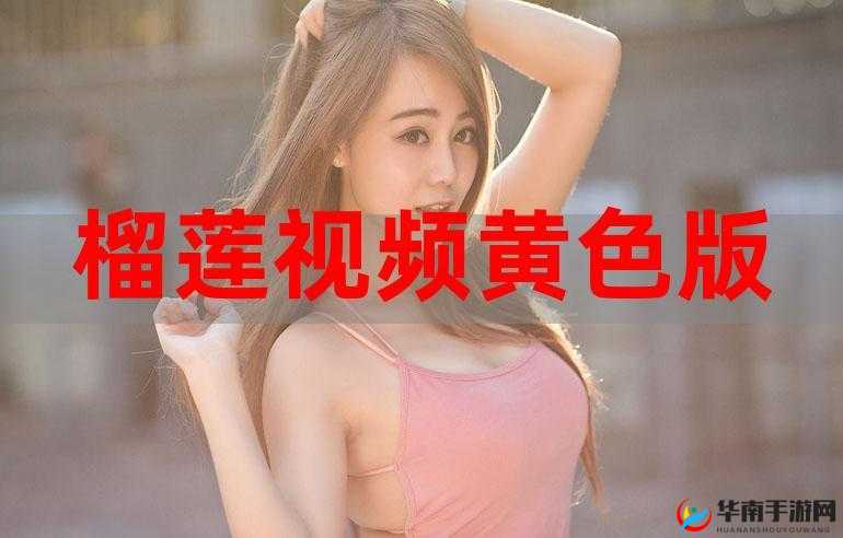 榴莲视频 app 在线 18：畅享精彩视频之旅