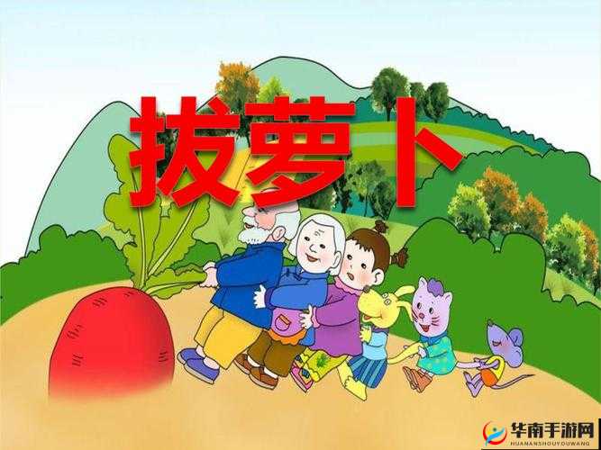 拔萝卜免费高清下载：快来获取
