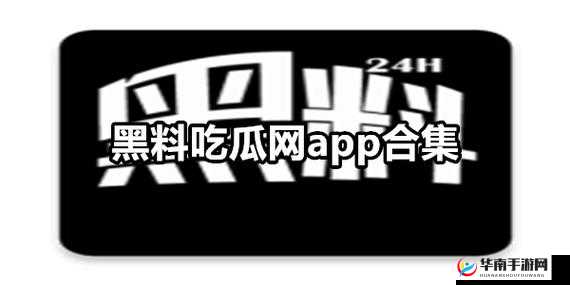 吃瓜爆料：黑料网曝门