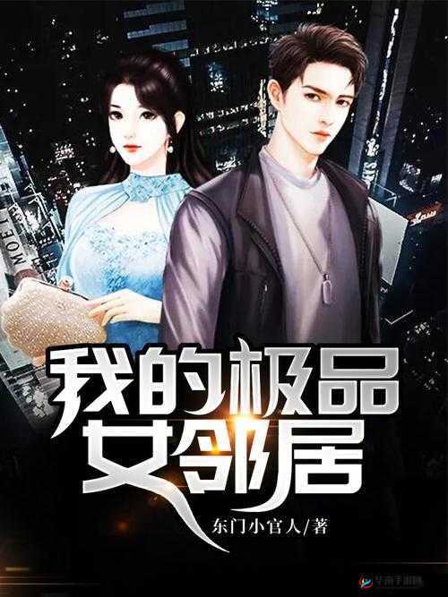 邻家美姨免费阅读全文：精彩故事等你来享