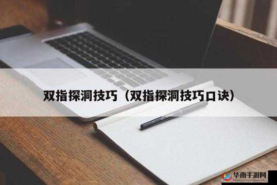 二指探洞怎么抠的实用技巧探讨