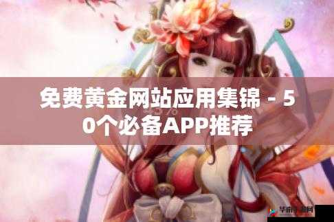 黄金网站 APP 在线观看下载免费，无广告弹窗