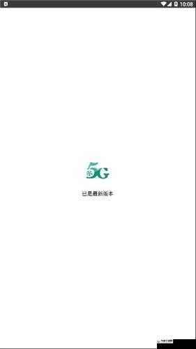 天天 5G 天天爽：畅享未来新体验