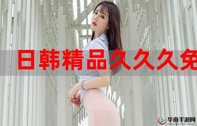 久久久精品国产一二三产区，让你欲罢不能