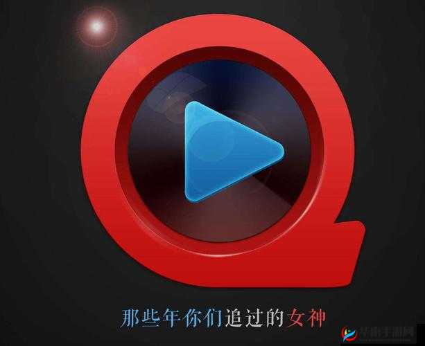 快播破解版：畅享高清视频