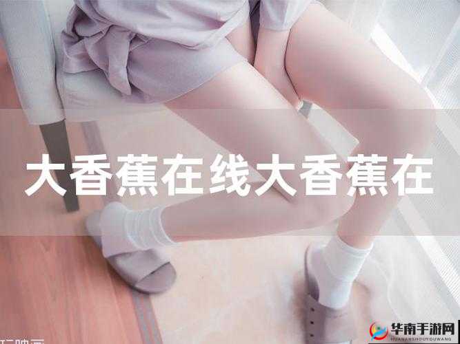 香蕉视频：人与兽的激情演绎