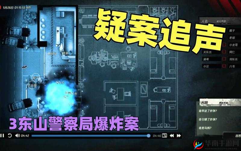 疑案追声第关攻略：东山警局爆炸案破案流程解析