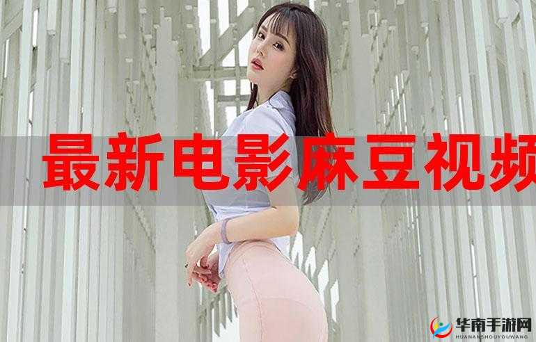 麻豆最新免费版：提供优质影视资源