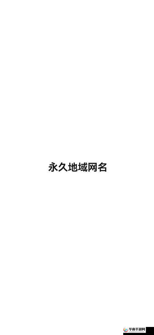 四虎最新地域网名 2021 免费：寻找志同道合的朋友