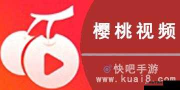 樱桃视频大全免费高清版观看下载：精彩无限