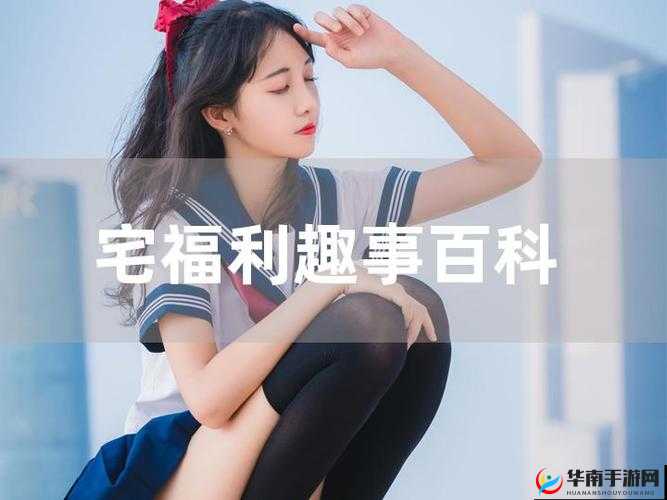 趣事百科宅福利鲁一鲁精彩内容大放送
