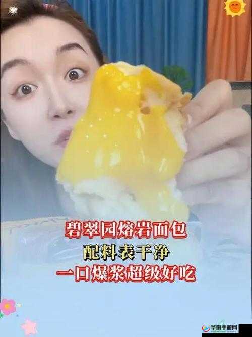 国产爆精：爆浆口感，一口满足