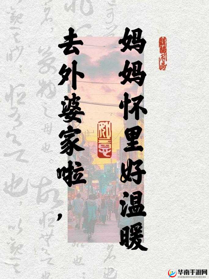 去姥姥家妈妈坐在我怀里说说：一段温馨旅程
