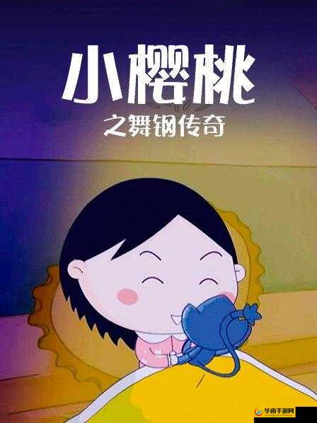 樱桃小视频：在线观看，精彩无限
