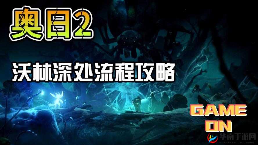 奥日与精灵意志：泥潭通过攻略：方法与技巧解析