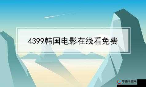 4399 好看韩国在线观看中文：精彩不容错过