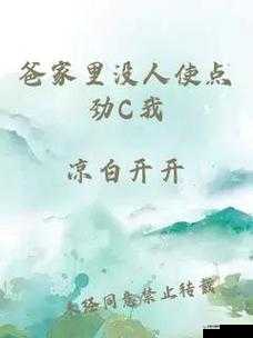 哥家里没人，使点劲 C 我