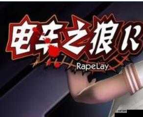 电车之狼 r 中文下载：成人游戏的诱惑与风险
