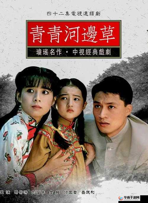 青青河边草免费观看高清视频：经典永流传